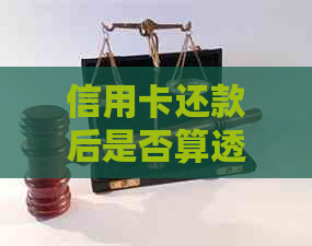 信用卡还款后是否算透支？如何处理？