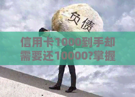 信用卡1000到手却需要还10000?掌握这些还款技巧，避免逾期困扰