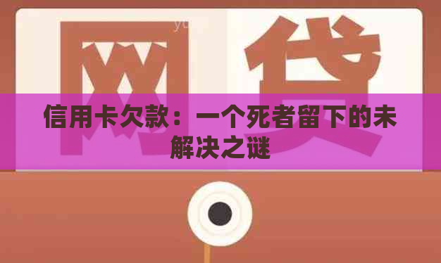 信用卡欠款：一个死者留下的未解决之谜