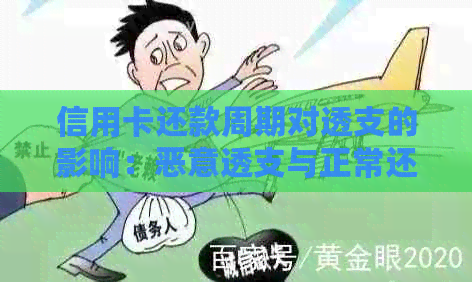 信用卡还款周期对透支的影响：恶意透支与正常还款的区别解析