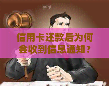 信用卡还款后为何会收到信息通知？