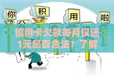 信用卡欠款每月仅还1元是否合法？了解相关法规以避免罚款和信用损失