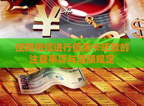 使用微信进行信用卡还款的注意事项与限额规定