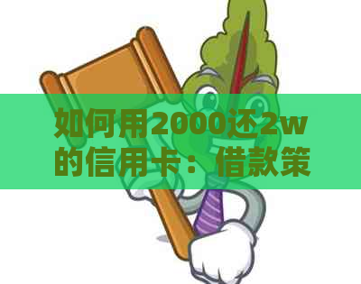 如何用2000还2w的信用卡：借款策略与还款技巧