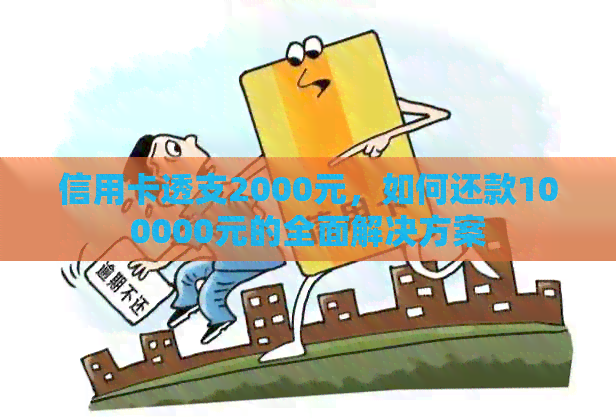 信用卡透支2000元，如何还款100000元的全面解决方案