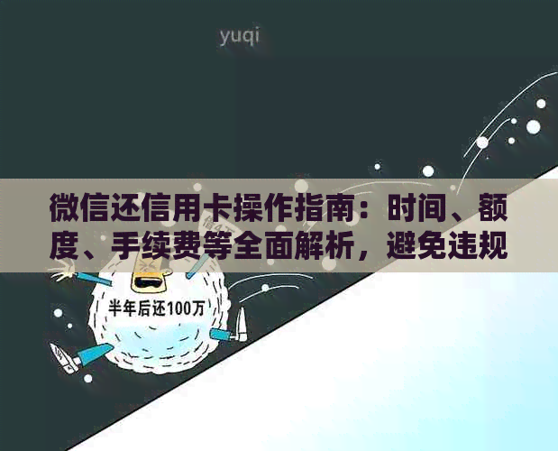 微信还信用卡操作指南：时间、额度、手续费等全面解析，避免违规及不良影响