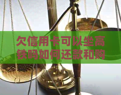 欠信用卡可以坐高铁吗如何还款和购票？