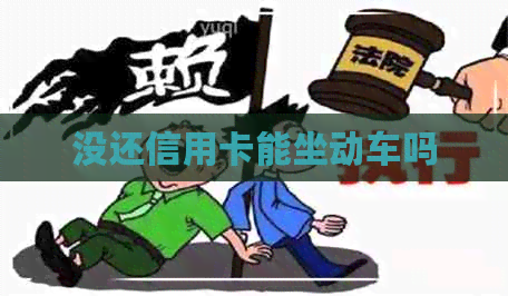 没还信用卡能坐动车吗