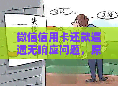 微信信用卡还款遭遇无响应问题，原因探讨及实用解决办法资讯汇总