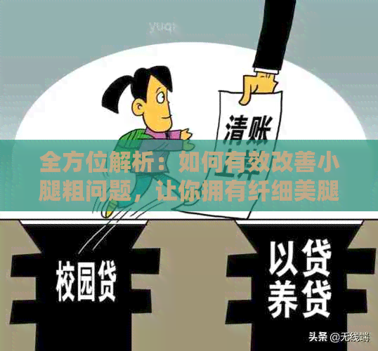 全方位解析：如何有效改善小腿粗问题，让你拥有纤细     ！