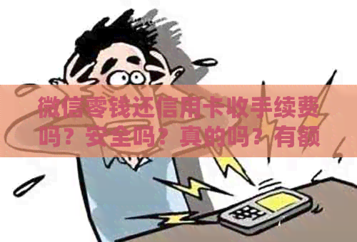 微信零钱还信用卡收手续费吗？安全吗？真的吗？有额度限制吗？