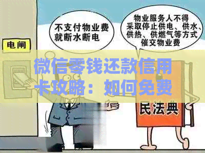 微信零钱还款信用卡攻略：如何免费实现信用卡还款，让你省心省钱又省时！