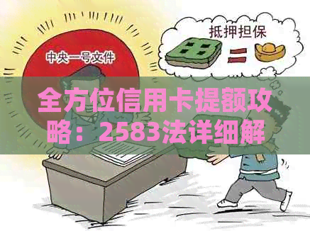 全方位信用卡提额攻略：2583法详细解析与应用，助您轻松提升信用额度