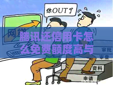 腾讯还信用卡怎么免费额度高与少的探讨