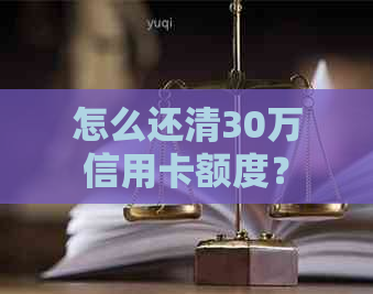 怎么还清30万信用卡额度？