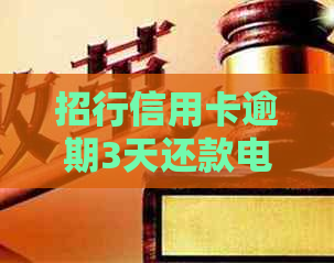 招行信用卡逾期3天还款电话解决方案及相关注意事项