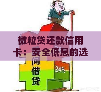 微粒贷还款信用卡：安全低息的选择