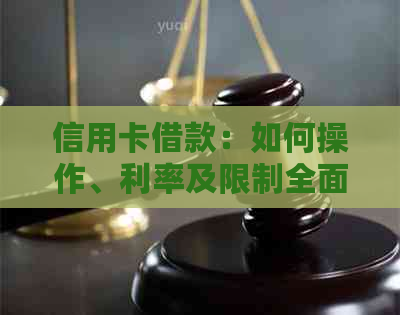 信用卡借款：如何操作、利率及限制全面解析，看这一篇就够了！