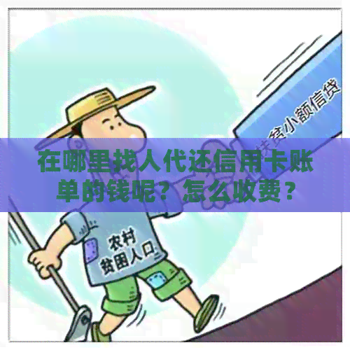 在哪里找人代还信用卡账单的钱呢？怎么收费？