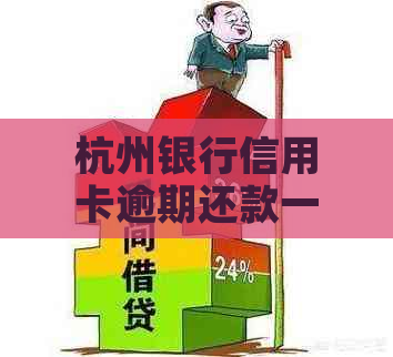 杭州银行信用卡逾期还款一天的影响及科普