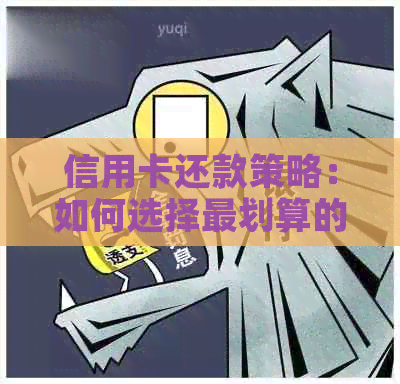 信用卡还款策略：如何选择最划算的方式