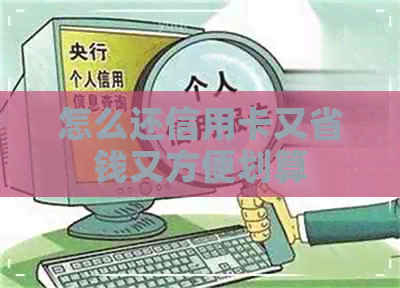 怎么还信用卡又省钱又方便划算