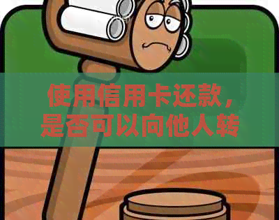 使用信用卡还款，是否可以向他人转账？如何操作？