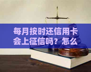 每月按时还信用卡会上吗？怎么办？有无影响？是否需要支付利息？