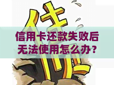 信用卡还款失败后无法使用怎么办？尝试这些解决办法！