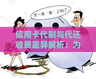 信用卡代刷与代还收费差异解析：为什么同一种服务会有不同费用？