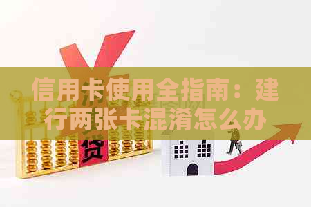 信用卡使用全指南：建行两张卡混淆怎么办？如何纠正错误还款？