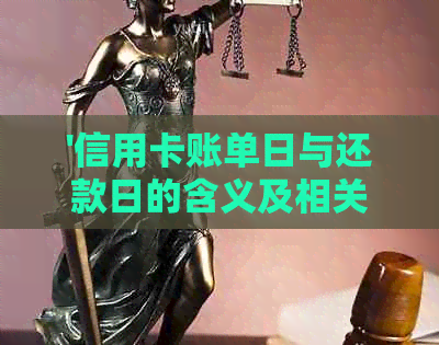 '信用卡账单日与还款日的含义及相关操作指南'