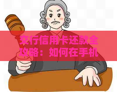 交行信用卡还款全攻略：如何在手机银行内完成还款操作？