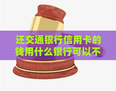 还交通银行信用卡的钱用什么银行可以不用手续费