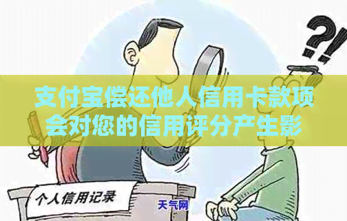 支付宝偿还他人信用卡款项会对您的信用评分产生影响吗？