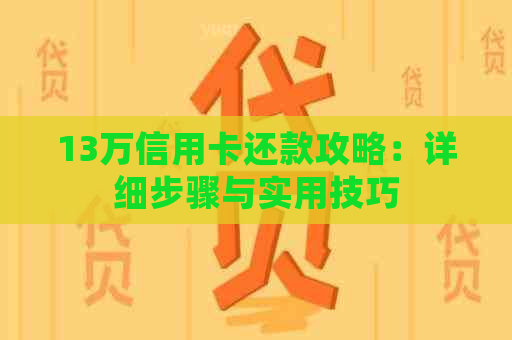 13万信用卡还款攻略：详细步骤与实用技巧