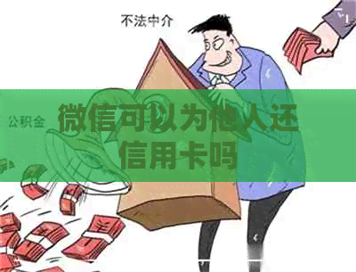 微信可以为他人还信用卡吗