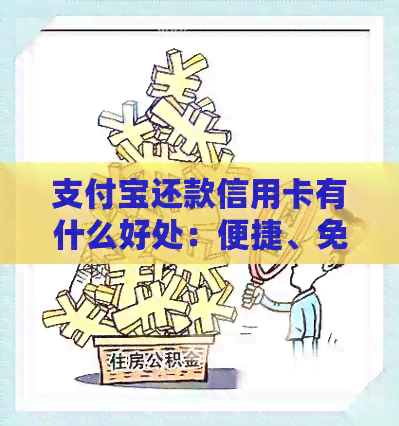 支付宝还款信用卡有什么好处：便捷、免手续费、提高信用评分。