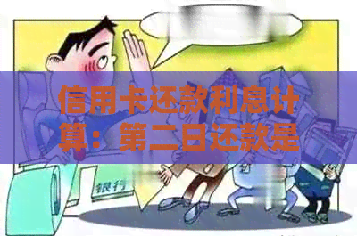 信用卡还款利息计算：第二日还款是否计息？