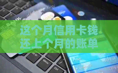 这个月信用卡钱还上个月的账单了吗？