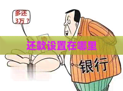 还款设置在哪里