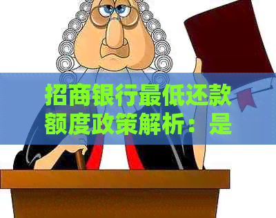 招商银行更低还款额度政策解析：是否可以按月还款？如何操作？