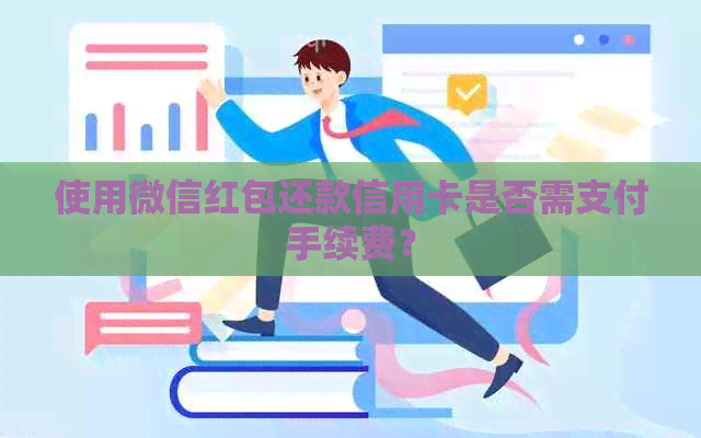 使用微信红包还款信用卡是否需支付手续费？