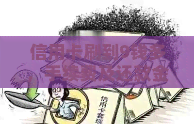 信用卡刷到9钱多，手续费及还款金额如何计算？