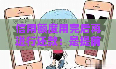 信用额度用完后再进行还款：是提前还款还是一次性还清划算？