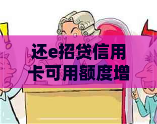 还e招贷信用卡可用额度增加