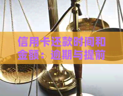 信用卡还款时间和金额：逾期与提前还款的全面解析