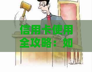 信用卡使用全攻略：如何合理规划消费、控制透支和提额技巧一文解析！