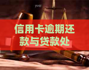 信用卡逾期还款与贷款处理方法：如何避免违规与信用损失？