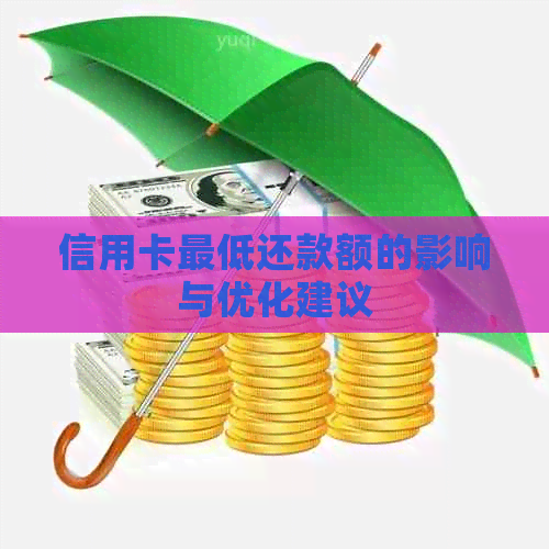 信用卡更低还款额的影响与优化建议